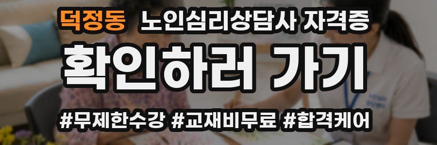덕정동 노인 심리 상담사 자격증
