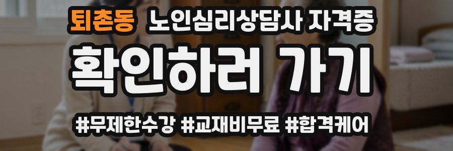 퇴촌동 노인 심리 상담사 자격증