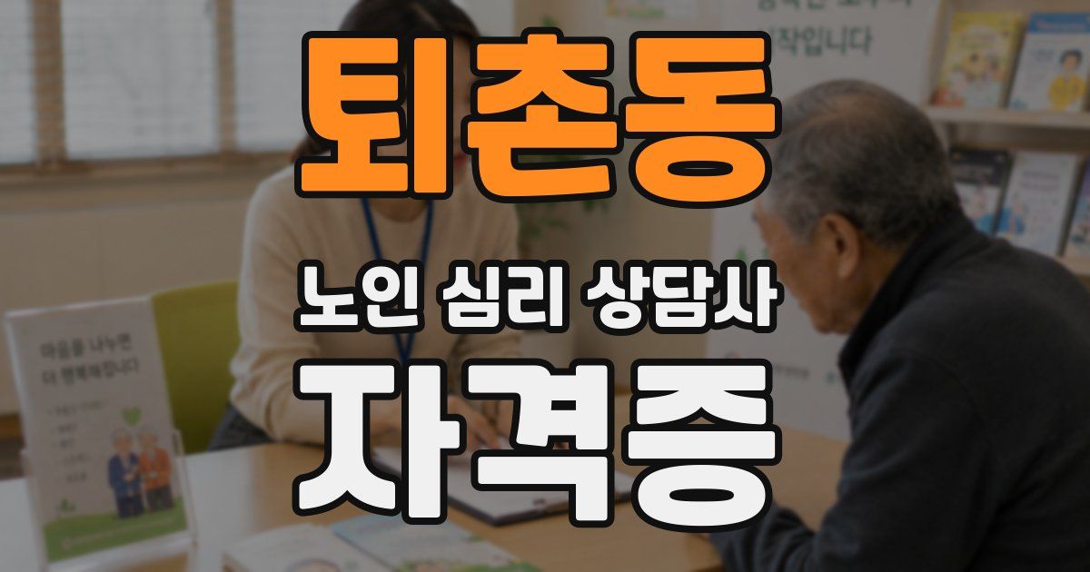 퇴촌동 노인 심리 상담사 자격증