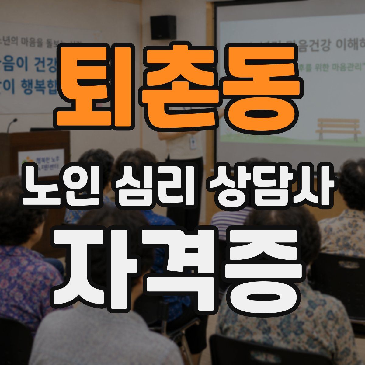 퇴촌동 노인 심리 상담사 자격증