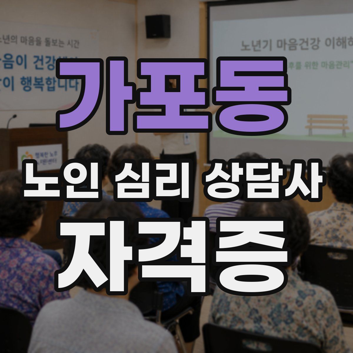 가포동 노인 심리 상담사 자격증