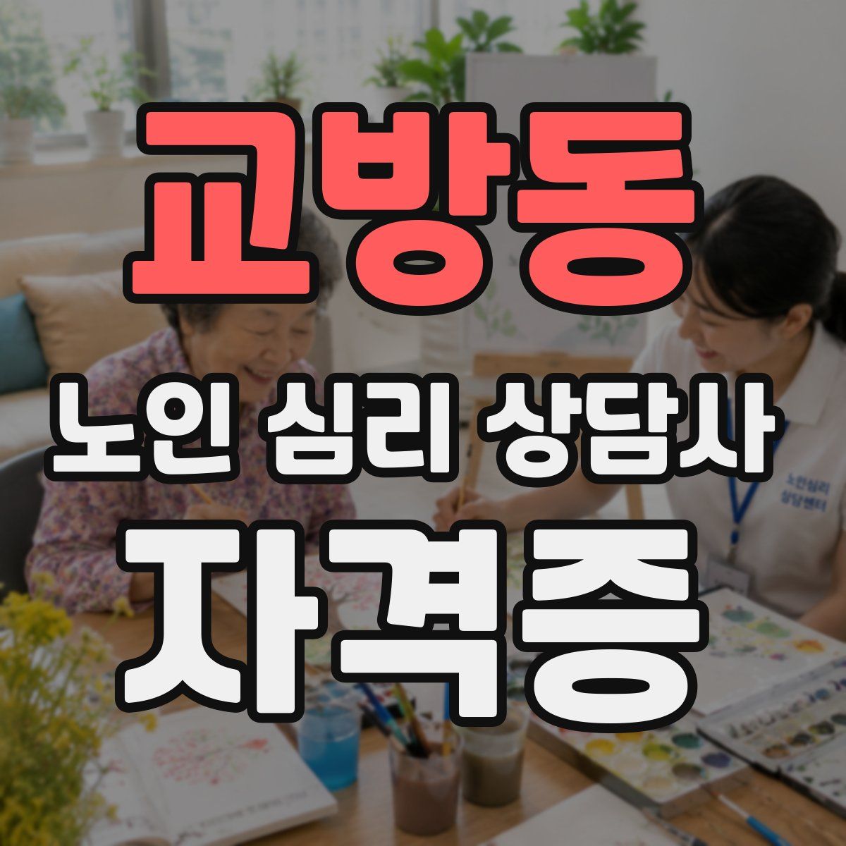 교방동 노인 심리 상담사 자격증