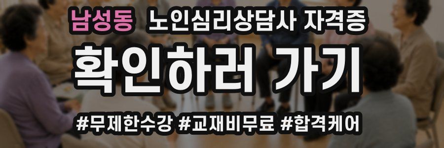 남성동 노인 심리 상담사 자격증