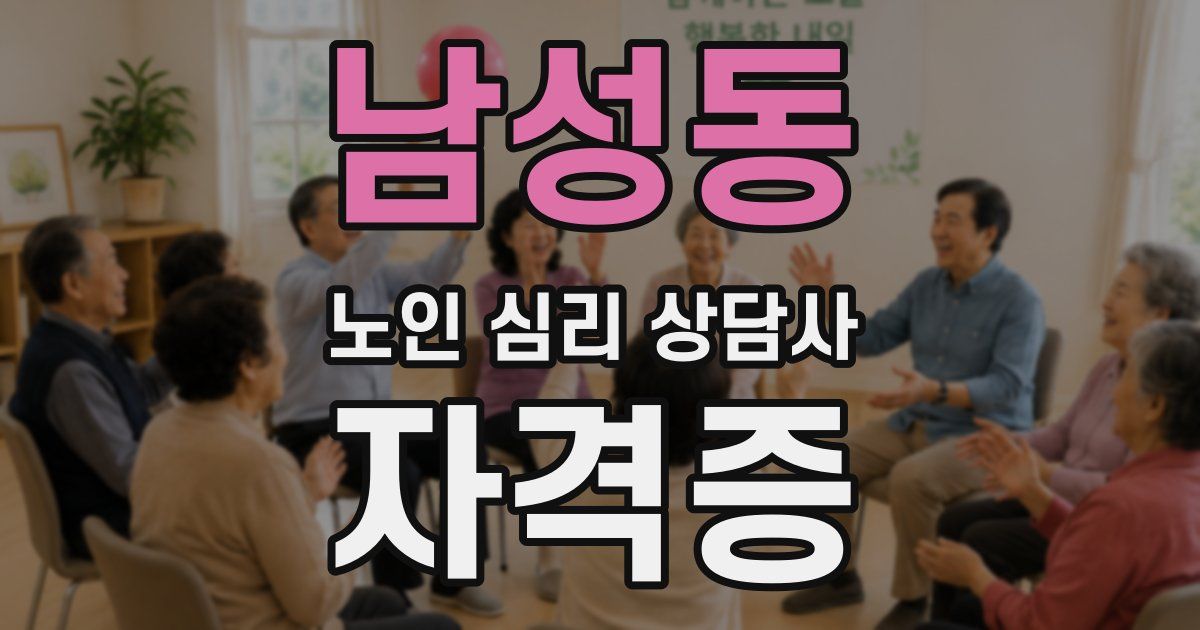 남성동 노인 심리 상담사 자격증