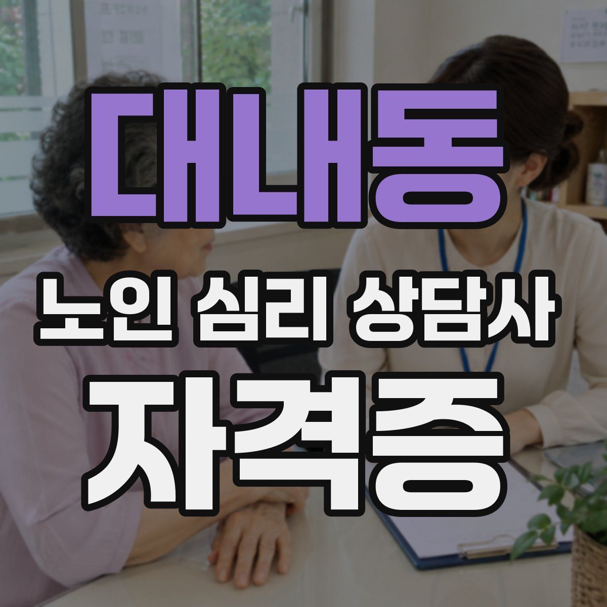 대내동 노인 심리 상담사 자격증