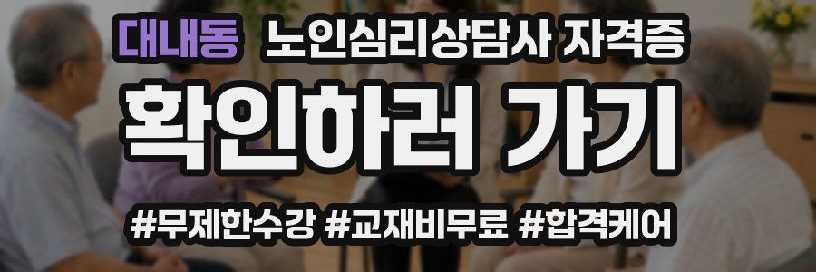 대내동 노인 심리 상담사 자격증