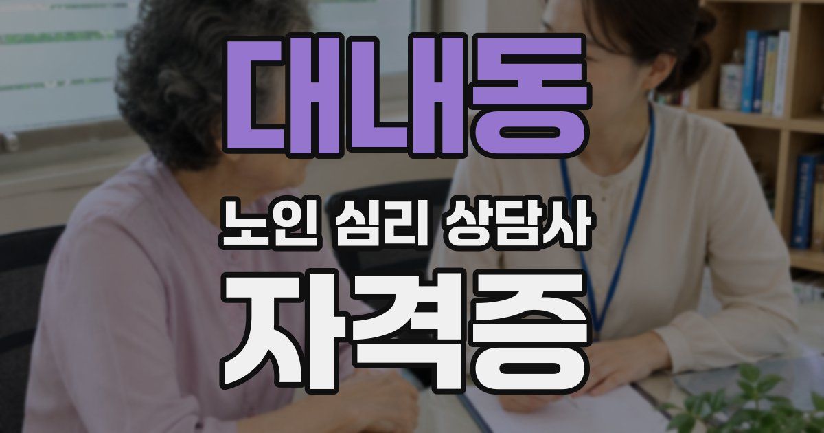 대내동 노인 심리 상담사 자격증