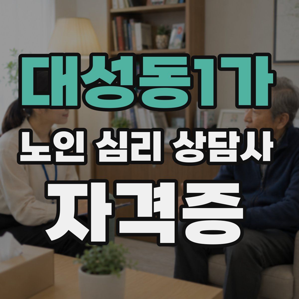 대성동1가 노인 심리 상담사 자격증