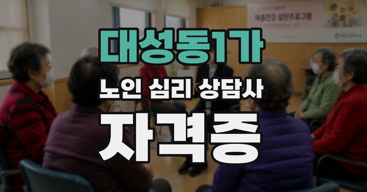 대성동1가 노인 심리 상담사 자격증
