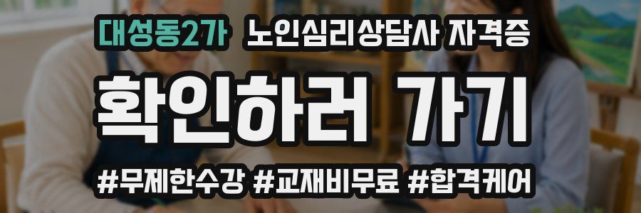 대성동2가 노인 심리 상담사 자격증
