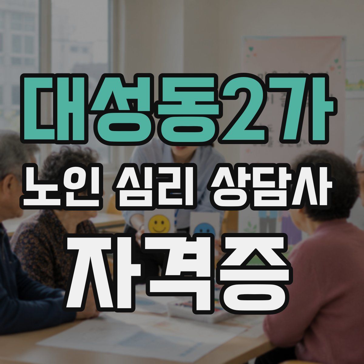 대성동2가 노인 심리 상담사 자격증