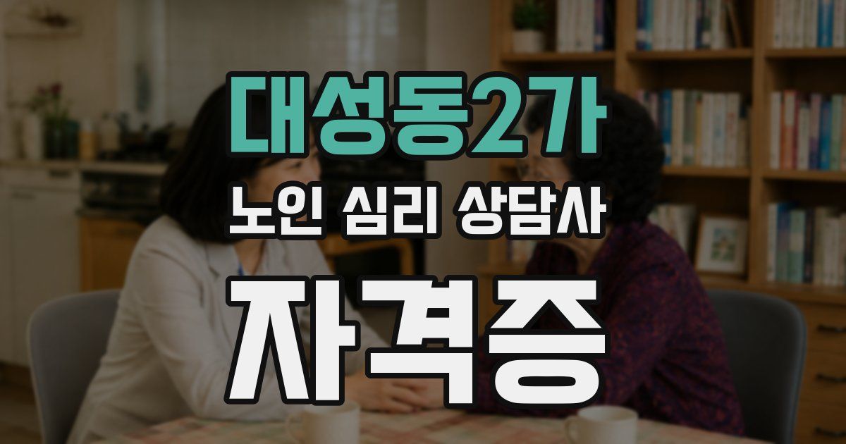 대성동2가 노인 심리 상담사 자격증