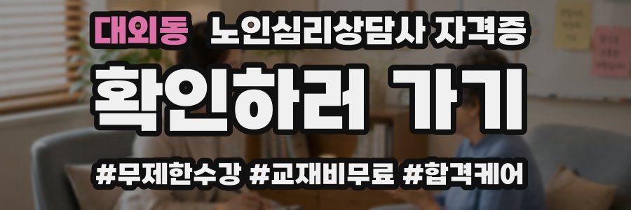 대외동 노인 심리 상담사 자격증