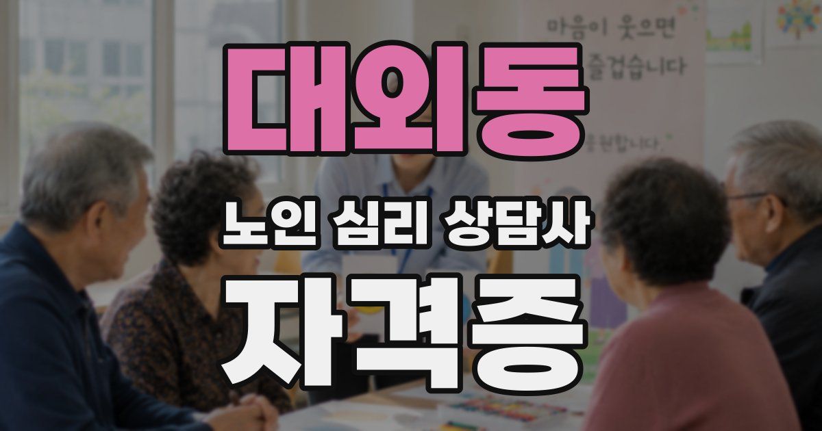 대외동 노인 심리 상담사 자격증