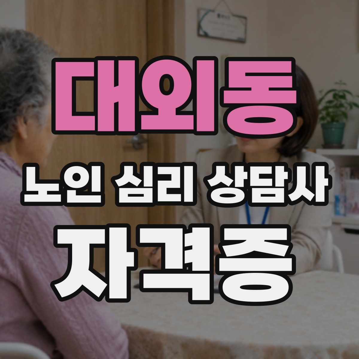 대외동 노인 심리 상담사 자격증