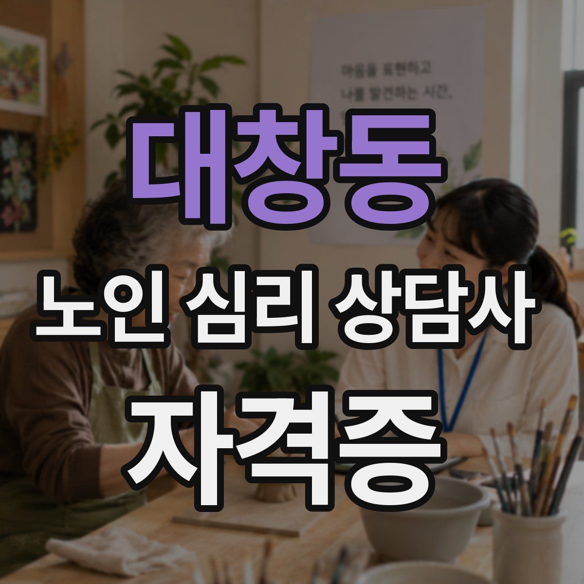 대창동 노인 심리 상담사 자격증