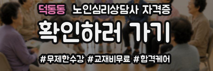 덕동동 노인 심리 상담사 자격증