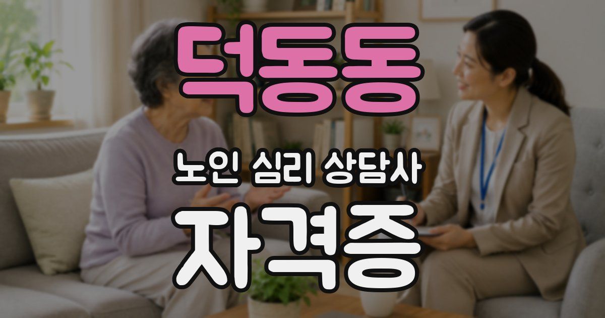 덕동동 노인 심리 상담사 자격증
