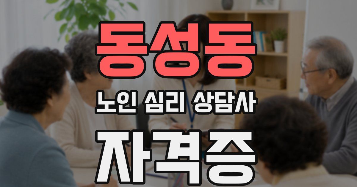 동성동 노인 심리 상담사 자격증