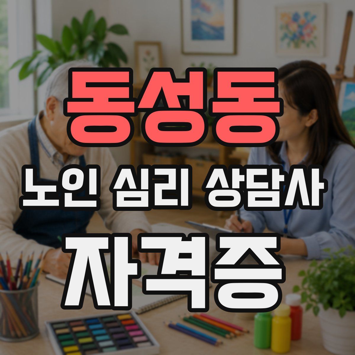 동성동 노인 심리 상담사 자격증