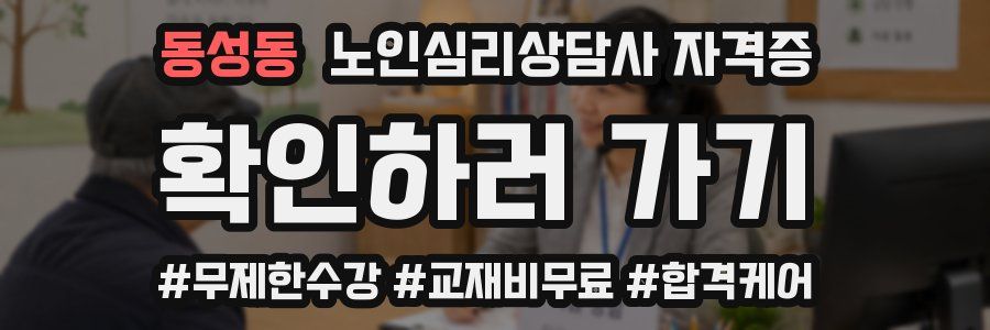 동성동 노인 심리 상담사 자격증