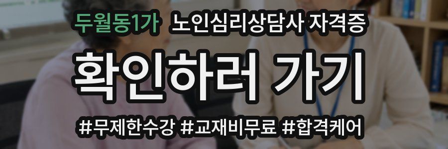 두월동1가 노인 심리 상담사 자격증