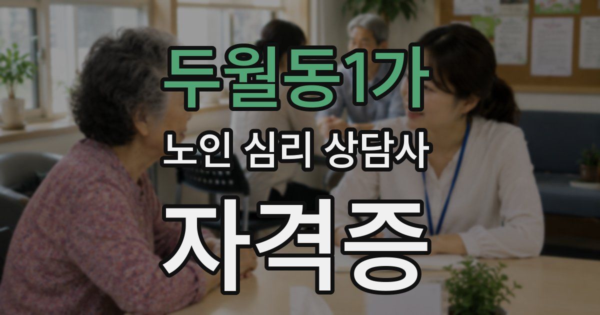두월동1가 노인 심리 상담사 자격증