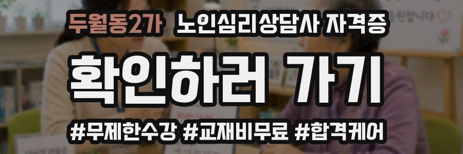 두월동2가 노인 심리 상담사 자격증