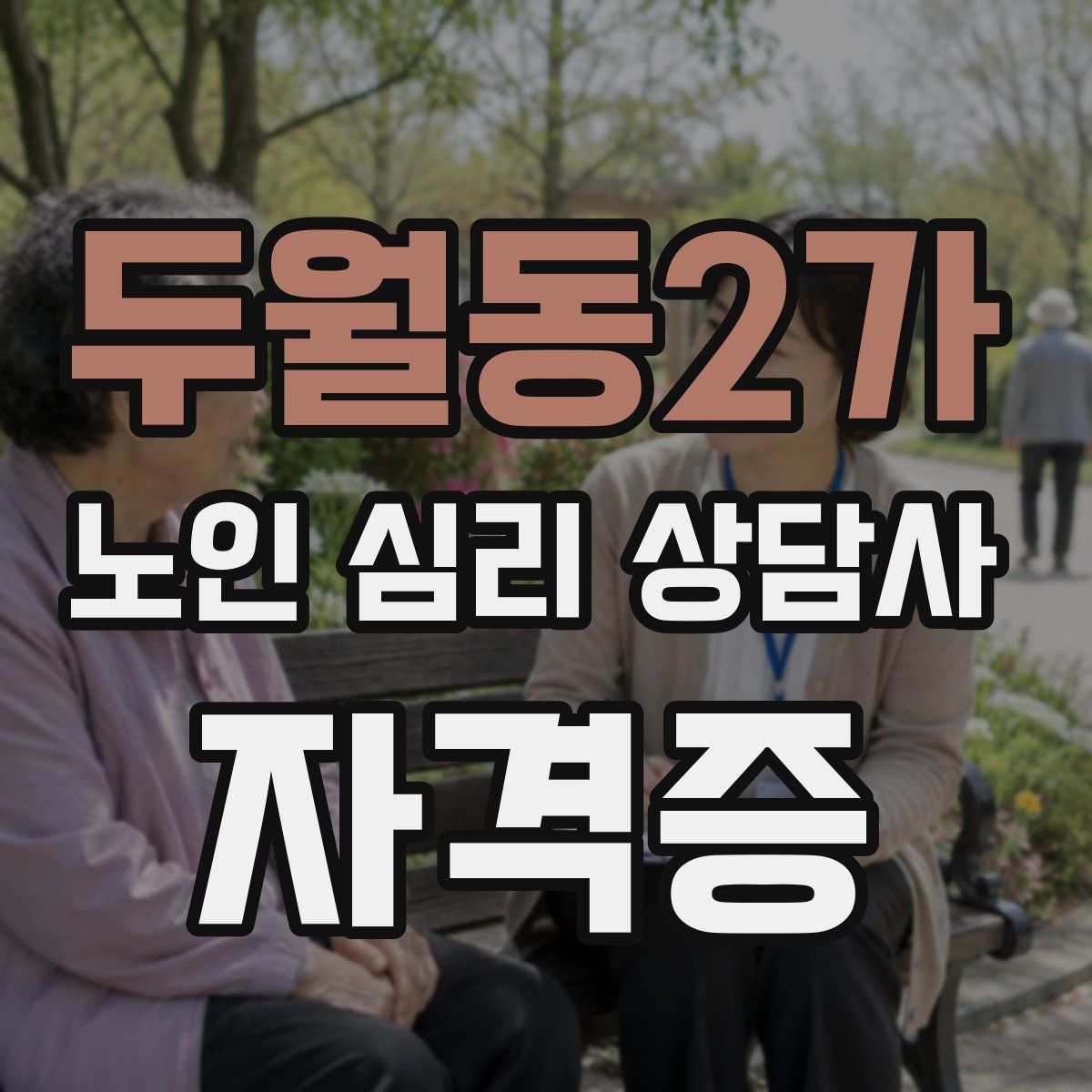 두월동2가 노인 심리 상담사 자격증