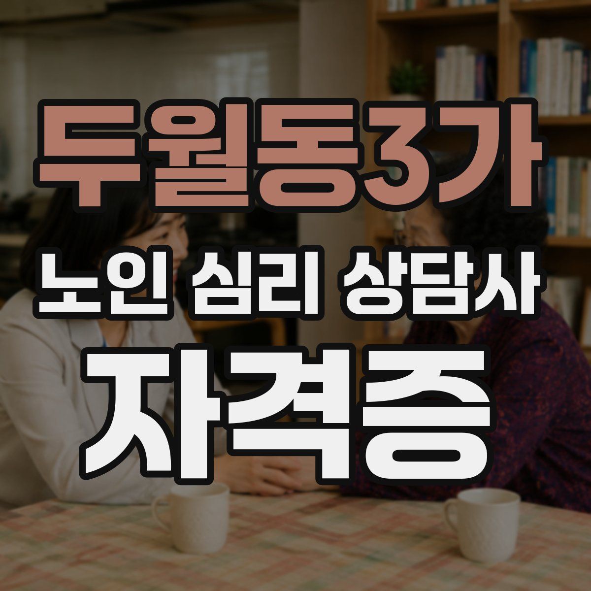 두월동3가 노인 심리 상담사 자격증