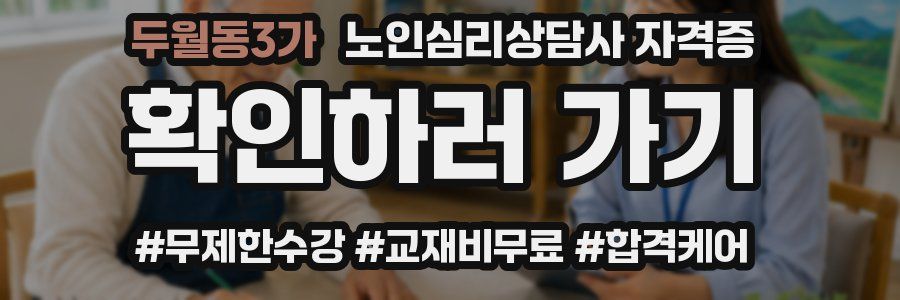 두월동3가 노인 심리 상담사 자격증