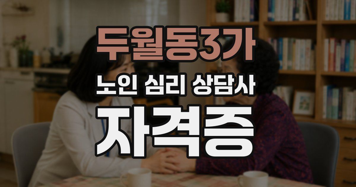 두월동3가 노인 심리 상담사 자격증