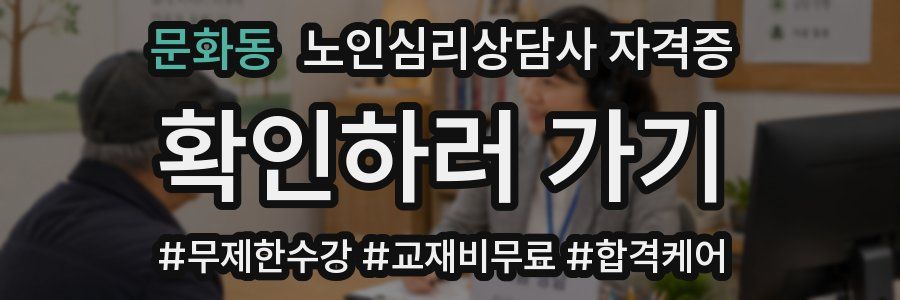 문화동 노인 심리 상담사 자격증