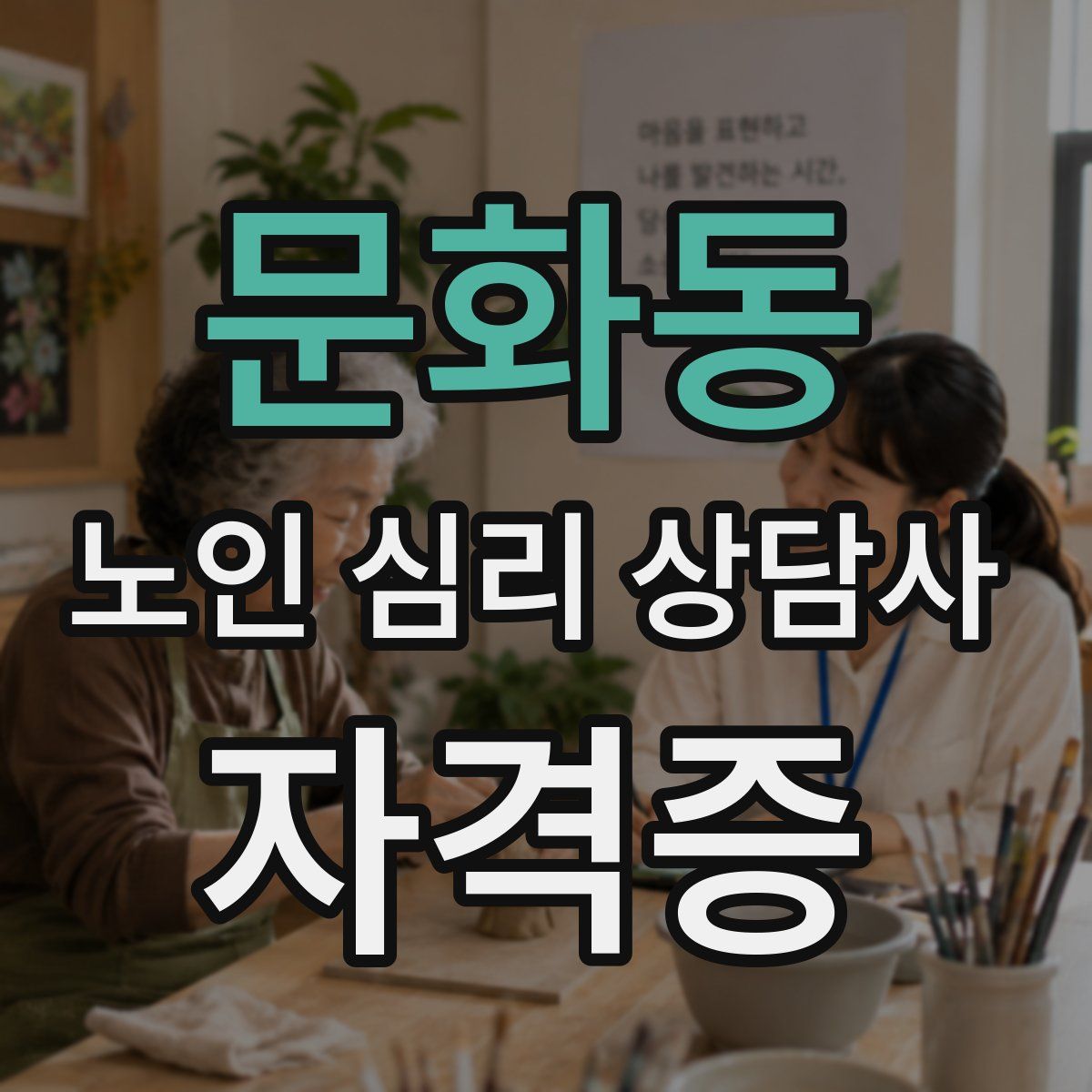 문화동 노인 심리 상담사 자격증
