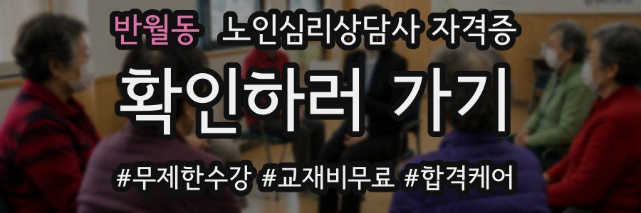 반월동 노인 심리 상담사 자격증