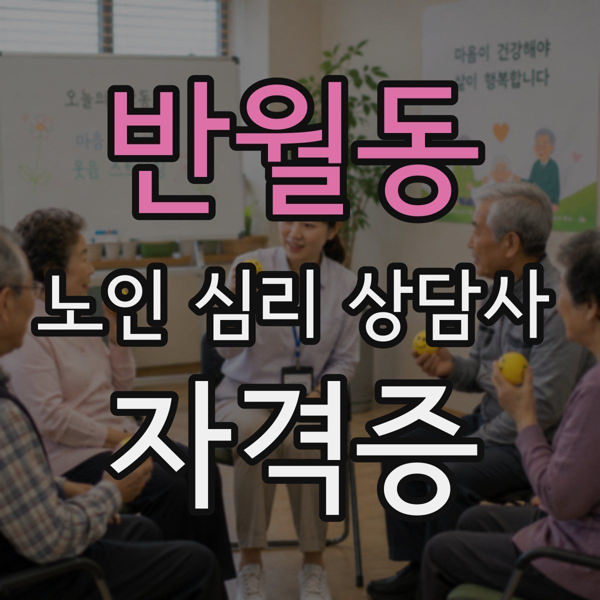 반월동 노인 심리 상담사 자격증