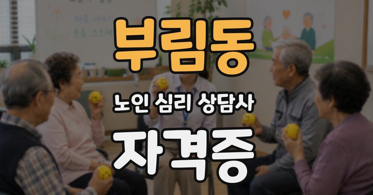 부림동 노인 심리 상담사 자격증