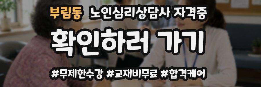 부림동 노인 심리 상담사 자격증