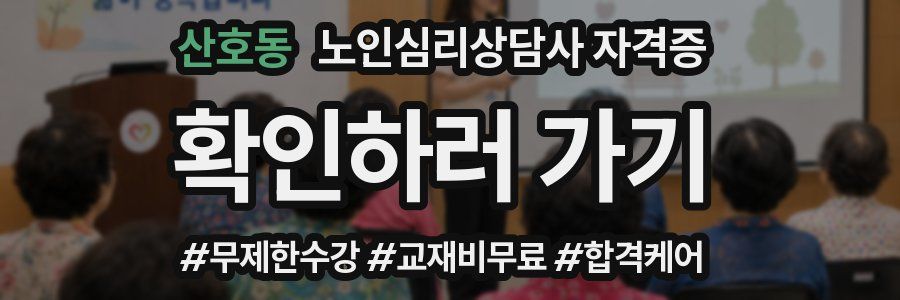 산호동 노인 심리 상담사 자격증