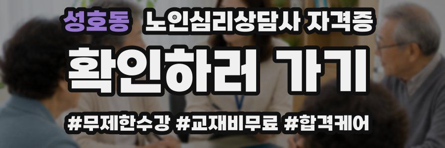 성호동 노인 심리 상담사 자격증