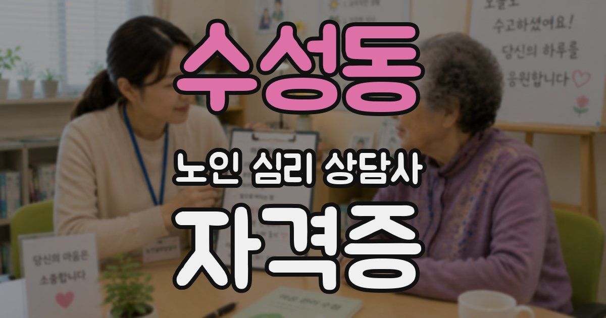 수성동 노인 심리 상담사 자격증