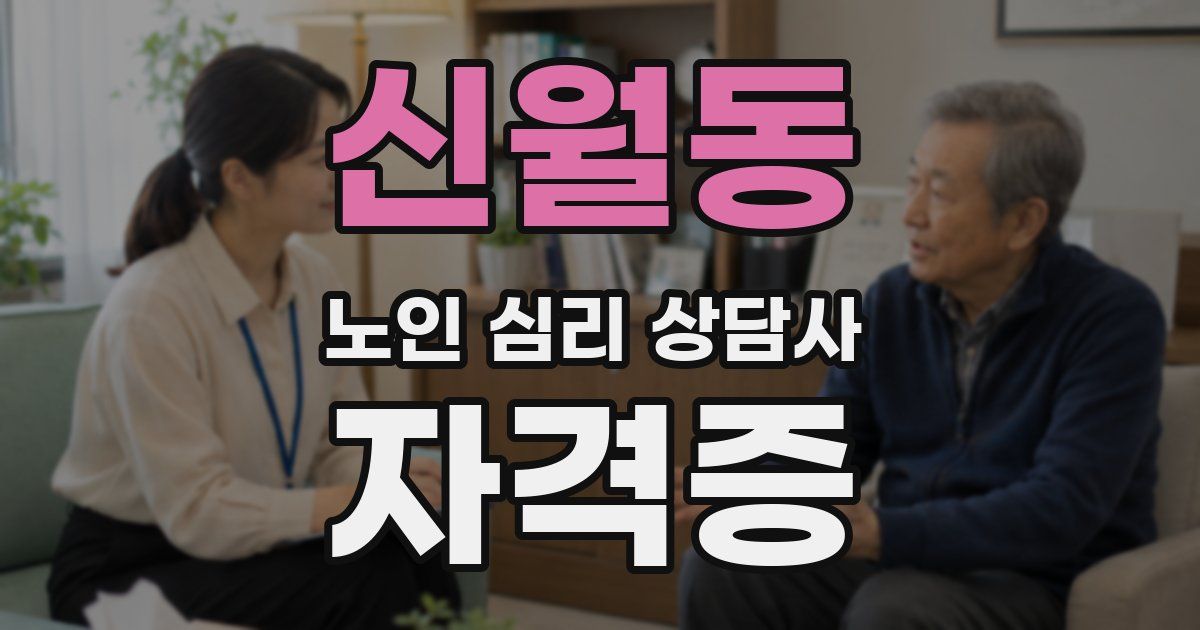 신월동 노인 심리 상담사 자격증