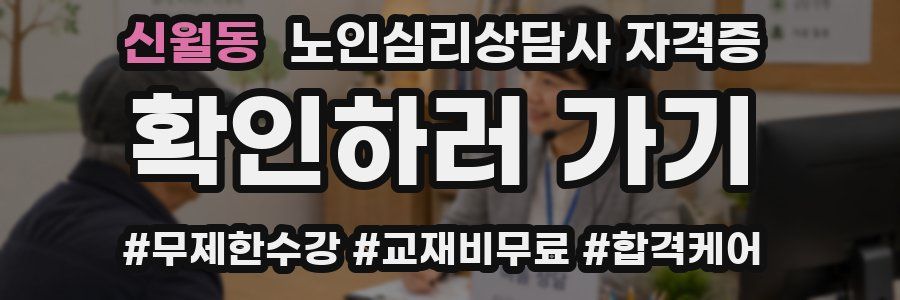 신월동 노인 심리 상담사 자격증