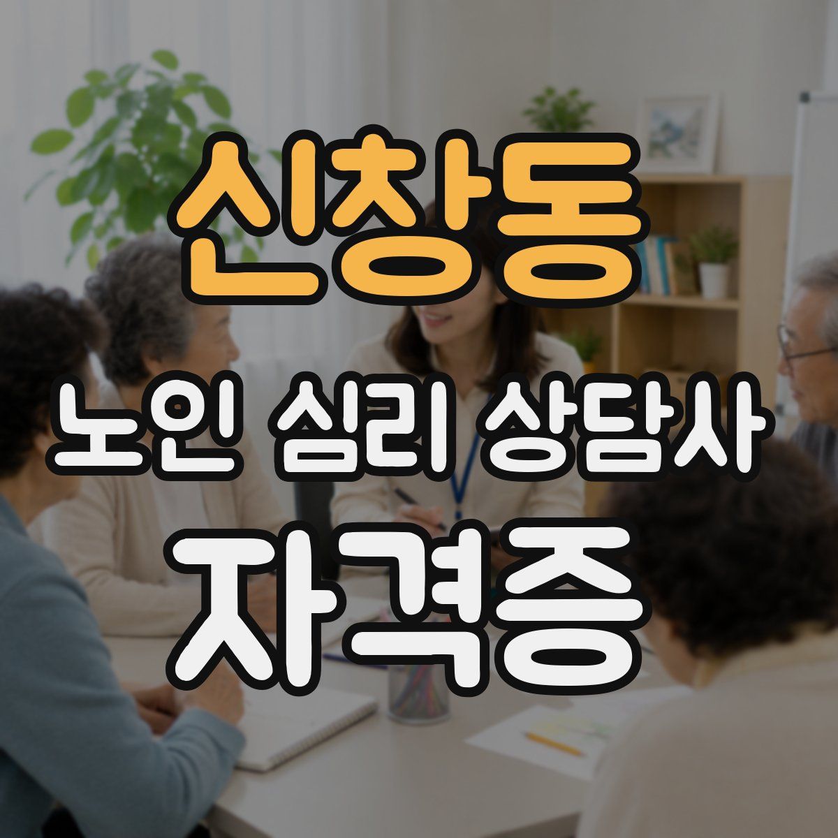 신창동 노인 심리 상담사 자격증