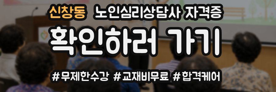 신창동 노인 심리 상담사 자격증