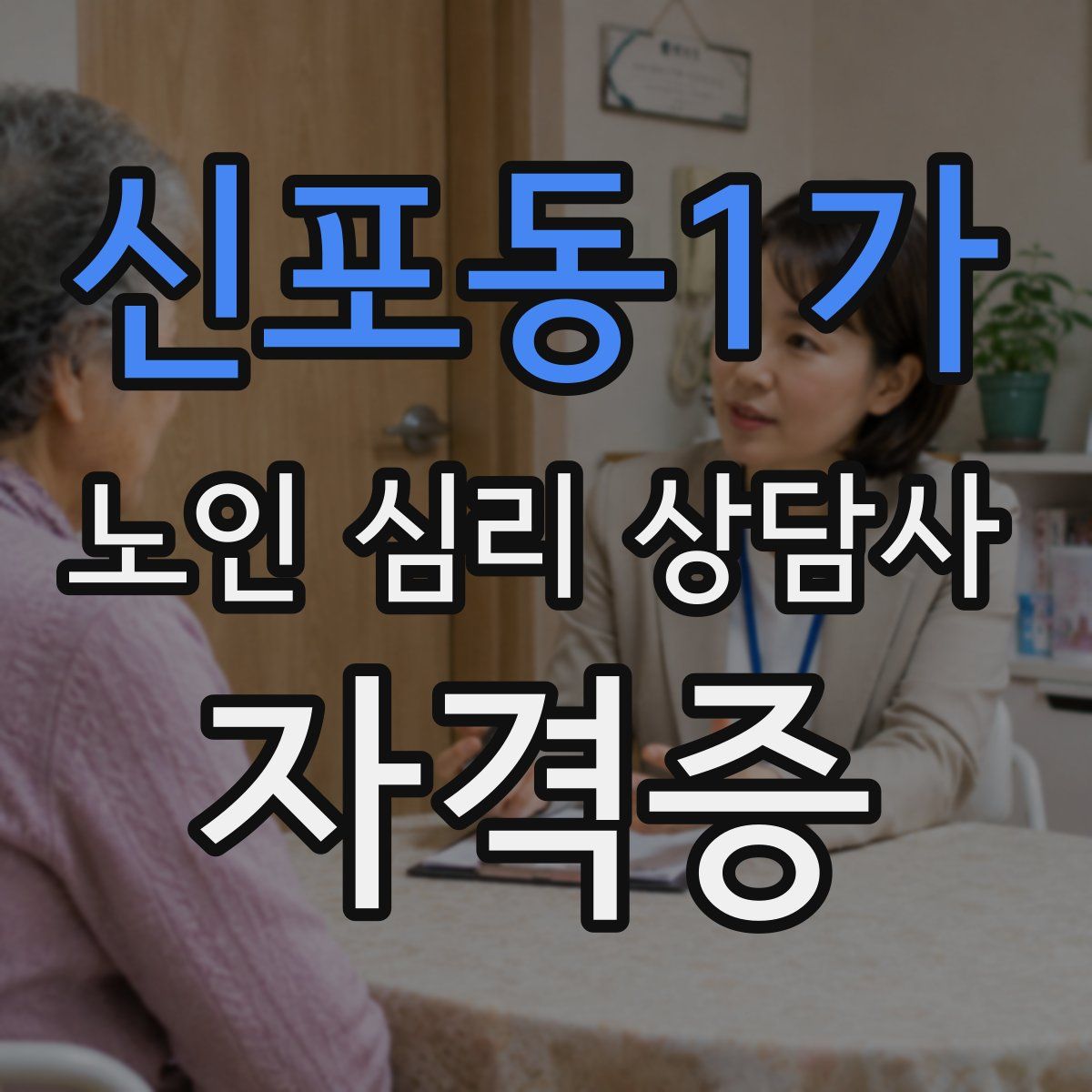 신포동1가 노인 심리 상담사 자격증