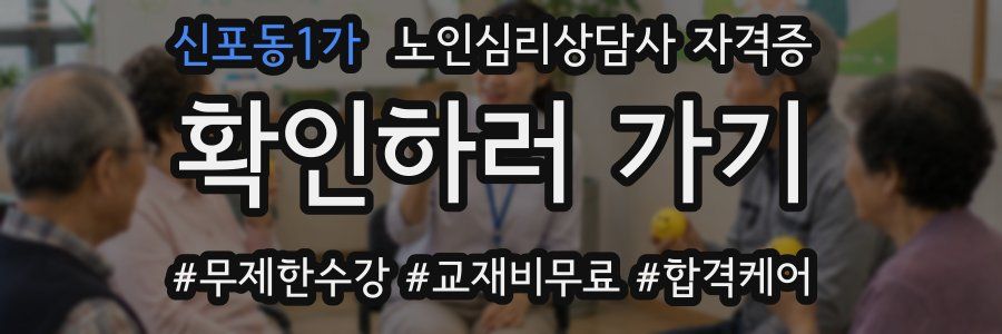 신포동1가 노인 심리 상담사 자격증