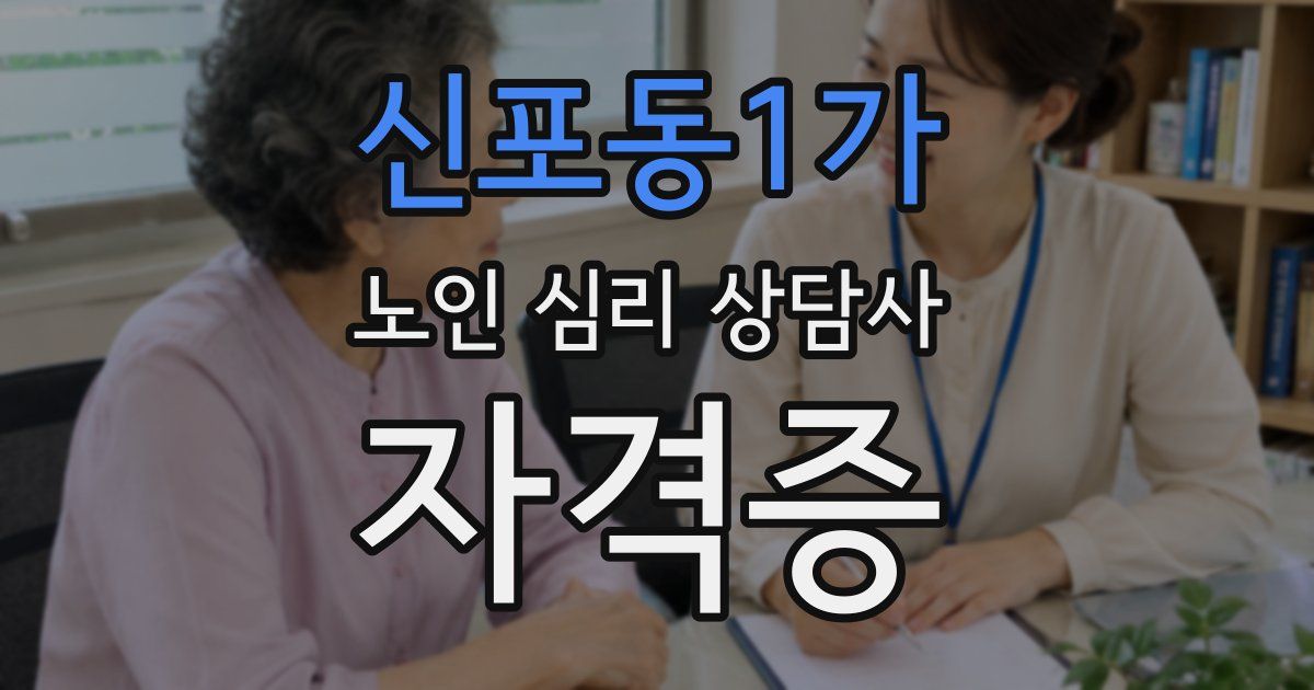 신포동1가 노인 심리 상담사 자격증