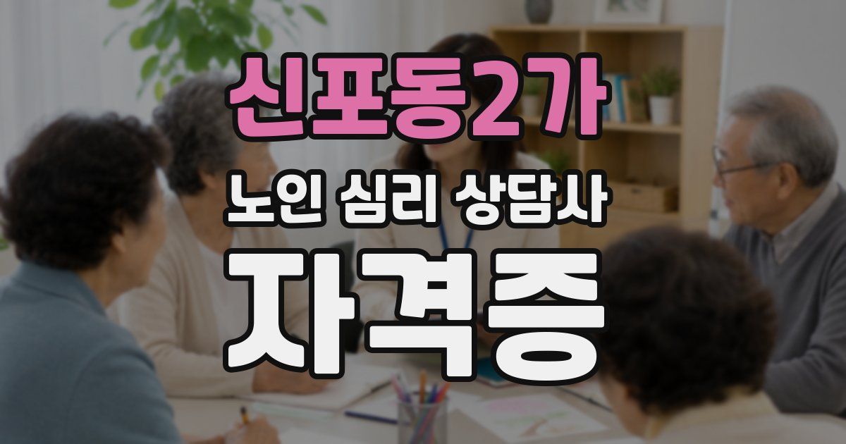 신포동2가 노인 심리 상담사 자격증