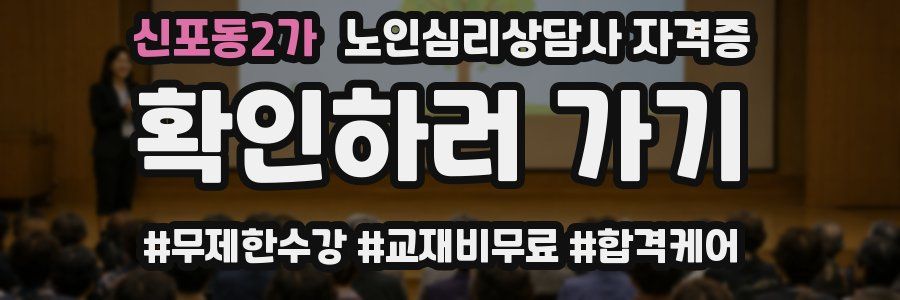 신포동2가 노인 심리 상담사 자격증